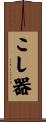 こし器 Scroll