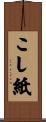 こし紙 Scroll
