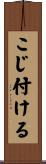 こじ付ける Scroll