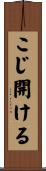 こじ開ける Scroll