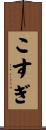 こすぎ Scroll