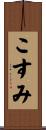 こすみ Scroll