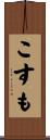 こすも Scroll