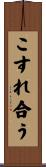 こすれ合う Scroll