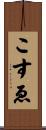 こすゑ Scroll
