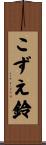 こずえ鈴 Scroll