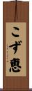 こず恵 Scroll