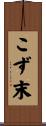 こず末 Scroll