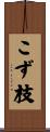こず枝 Scroll