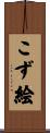 こず絵 Scroll