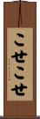 こせこせ Scroll