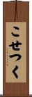 こせつく Scroll