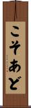 こそあど Scroll