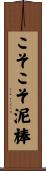 こそこそ泥棒 Scroll
