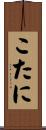 こたに Scroll