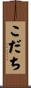 こだち Scroll