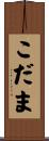 こだま Scroll