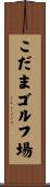 こだまゴルフ場 Scroll