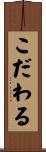 こだわる Scroll