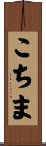 こちま Scroll