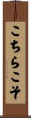 こちらこそ Scroll