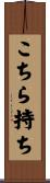 こちら持ち Scroll