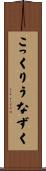 こっくりうなずく Scroll