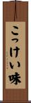 こっけい味 Scroll