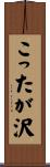 こったが沢 Scroll