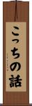 こっちの話 Scroll