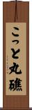 こっと丸礁 Scroll