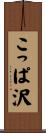 こっぱ沢 Scroll