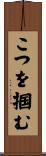 こつを掴む Scroll