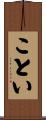 ことい Scroll