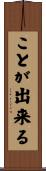 ことが出来る Scroll