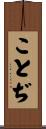 ことぢ Scroll