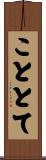 こととて Scroll