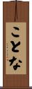 ことな Scroll