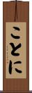 ことに Scroll