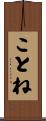 ことね Scroll