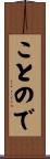 ことので Scroll