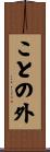 ことの外 Scroll