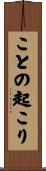 ことの起こり Scroll