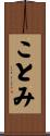 ことみ Scroll