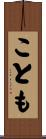 ことも Scroll
