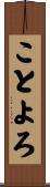 ことよろ Scroll