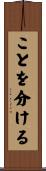 ことを分ける Scroll