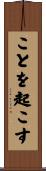 ことを起こす Scroll
