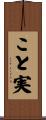 こと実 Scroll
