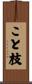 こと枝 Scroll
